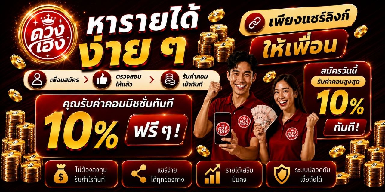 ชวนเพื่อนสมัคร รับเพิ่ม 5%