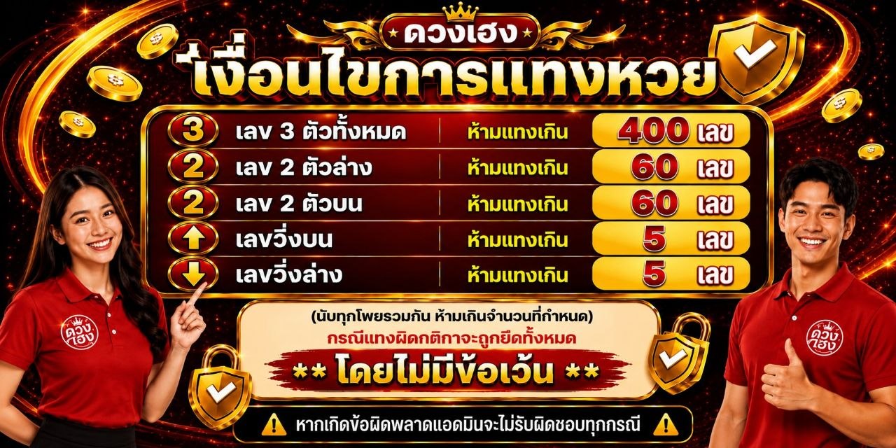 เงื่อนไขการเเทงหวย