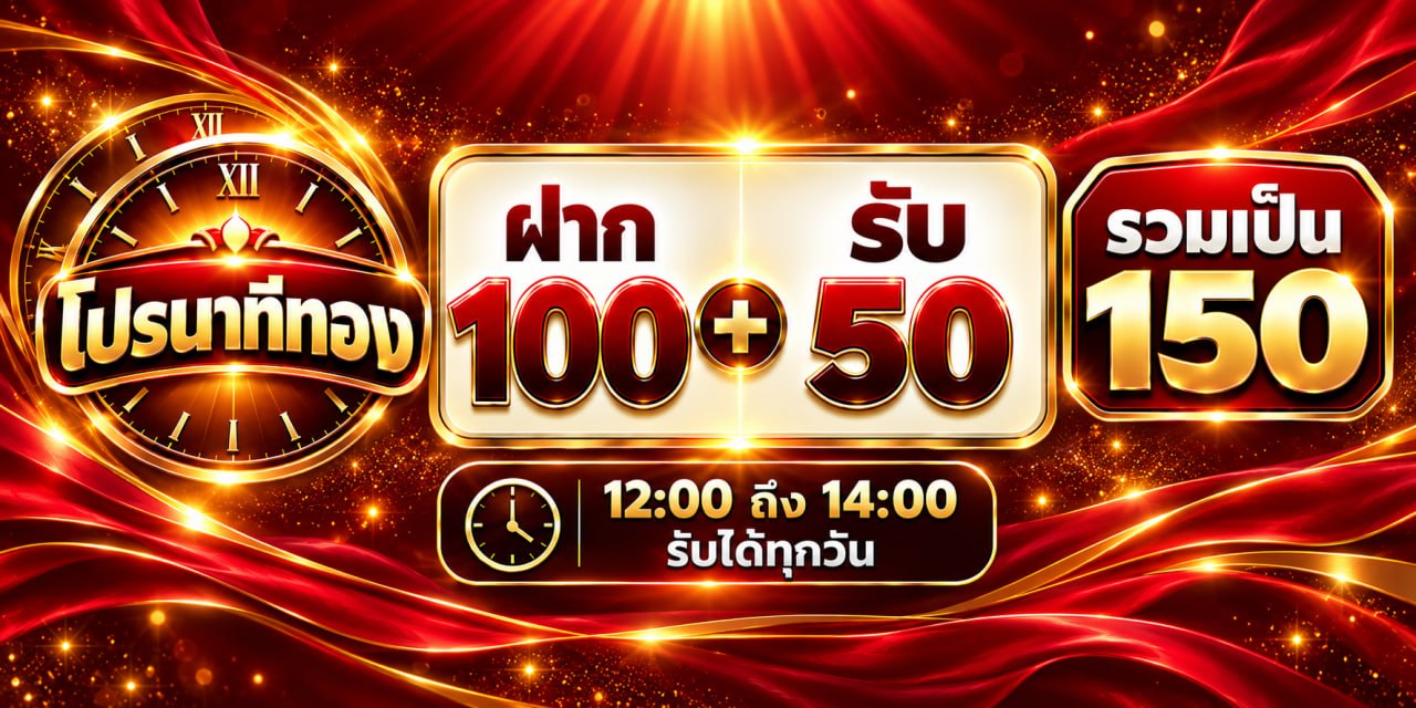 โปรโมชั่นนาทีทอง (12.00 - 14.00 น.)
