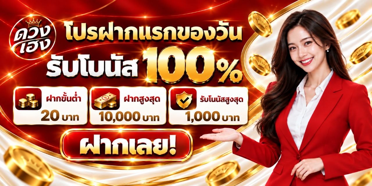 โปรฝากแรกของวัน